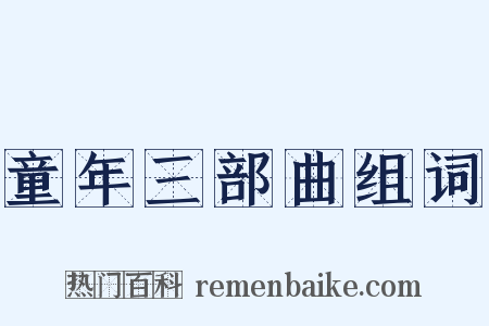 童年三部曲组词是什么意思的图片